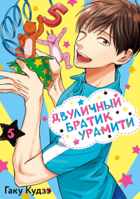 Двуличный братик Урамити. Т. 5. Кудзэ Г.
