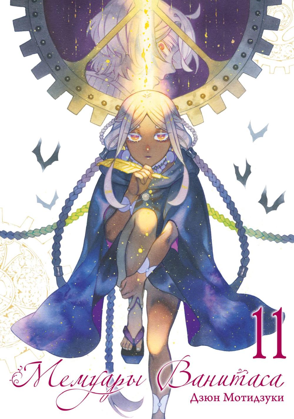 Мемуары Ванитаса. Т. 11: манга. Мотидзуки Д.