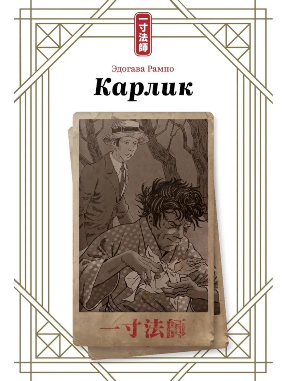 Карлик. Рампо Э.