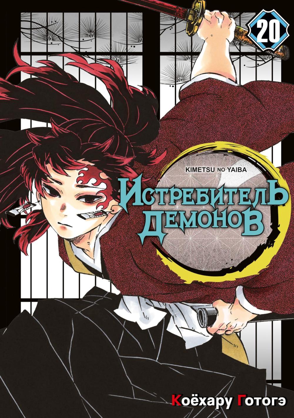 Истребитель демонов. Т. 20: Путь, что прокладывается убеждениями: манга. Готогэ К.