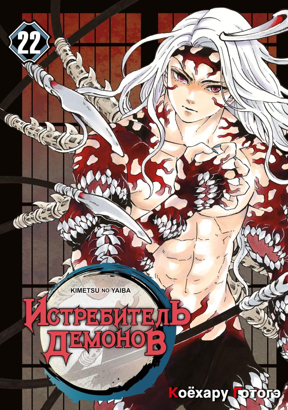 Истребитель демонов. Т. 22: Круговорот судеб: манга. Готогэ К.