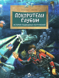 Покорители глубин. История подводных погружений. Пегов М.