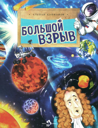 Большой взрыв (3 изд.). Степан Кайманов