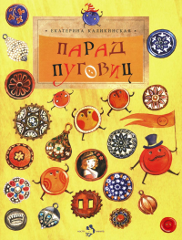 Парад пуговиц. Каликинская Е.