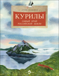 Курилы. Самый край Российской земли. Безменов А.