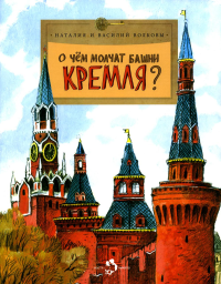 О чём молчат башни Кремля?. Волкова Н.,Волк