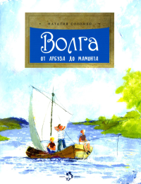 Волга. От арбуза до мамонта. Соломко Н.