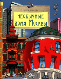 Необычные дома Москвы (3 изд.). Егорова Ю.