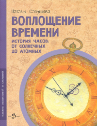 Воплощение времени. История часов: от солнечных до атомных. Сапункова Н.