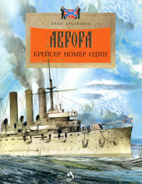 Аврора. Крейсер номер один. Арсеньева Д.