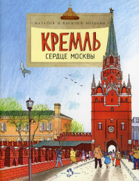 Кремль. Сердце Москвы. Волкова Н., Волков В.