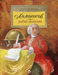 Ломоносов. Рыбак-академик. Нечипоренко Ю., Дальская А.
