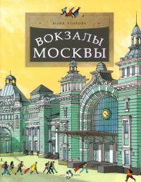 Вокзалы Москвы. Егорова Ю.