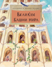 Великие башни мира. Пегов В.,Пегов