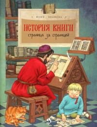 История книги.Страница за страницей. Иванова Ю.