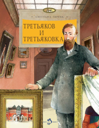 Третьяков и Третьяковка. Горева С.