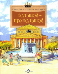 Большой-пребольшой. Волков В.,Волко