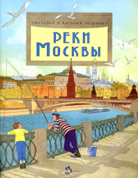 Реки Москвы. Волковы Н. и В.