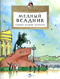 Медный всадник. Главный всадник Петербурга. Вып. 196. 3-е изд. Арсеньева Д.