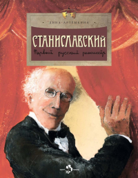 Станиславский. Первый русский режиссёр. Артемкина Д.
