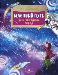 Млечный путь. Наш звёздный город. Кайманов С.