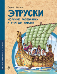 Этруски. Морские разбойники и учителя римлян. Литвяк Е.