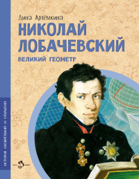 Николай Лобачевский.Великий геометр. Артёмкина Д.