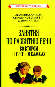 Зволинская Ю.И., Сыроечковская Е.А., Шейнина М.С.. Занятия по развитию речи во втором и третьем классах