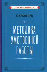 Крауфорд К.. Методика умственной работы