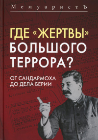 Бушмицкий Я. (Мемуаристъ). Где «жертвы» Большого террора? От Сандармоха до дела Берии