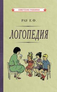 Рау Е.Ф., Синяк В.А.. Логопедия. Пособие для учащихся педагогических училищ. [1969]