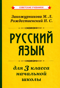 Закожурникова М.Л., Рождественский Н.С.. Русский язык для 3 класса начальной школы