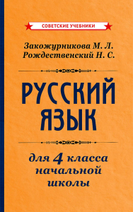 Закожурникова М.Л., Рождественский Н.С.. Русский язык для 4 класса начальной школы [1958]: Учебное пособие