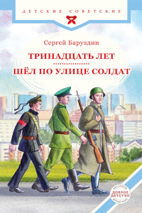 Тринадцать лет. Шел по улице солдат. Баруздин С.А.