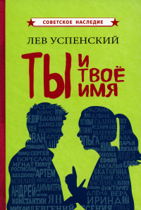 Ты и твое имя. Успенский Л.В.