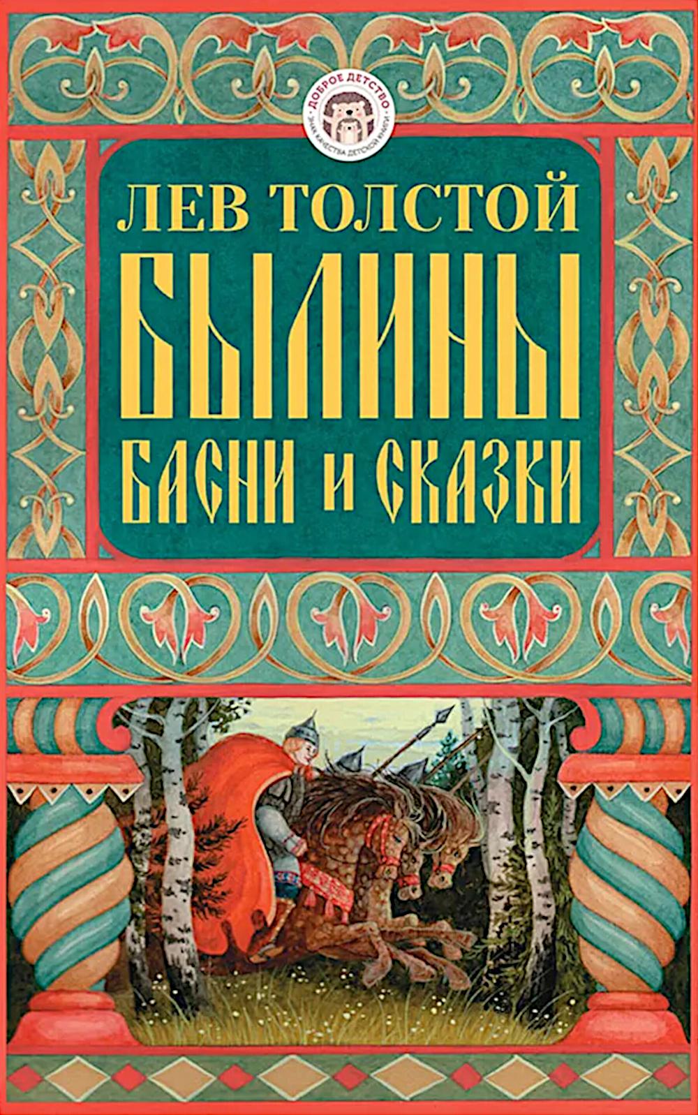 Былины, басни и сказки. Толстой Л.Н.