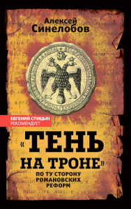 «Тень на троне». По ту сторону романовских реформ. Синелобов А.П.