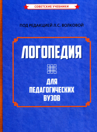 Логопедия для педагогических вузов. 5-е изд., перераб. и доп. Лалаева Р.И., Мастюкова Е.М., Волкова Л.С.
