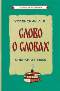 Слово о словах. Очерки о языке. Успенский Л.В.