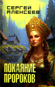 Покаяние пророков: роман. Алексеев С.Т.