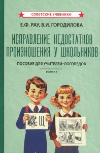 Исправление недостатков произношения у школьников: пособие для учителей-логопедов. Городилова В.И., Рау Е.Ф.