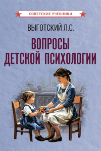 Вопросы детской психологии. Выготский Л.С.