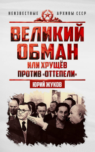 Великий обман, или Хрущев против «оттепели». Жуков Ю.Н.