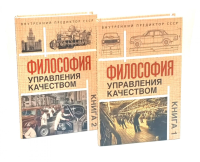 Философия управления качеством (комплект из 2-х книг). Внутренний Предиктор СССР