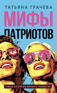 Мифы патриотов. Тайные алгоритмы мирового господства. Грачева Т.В.