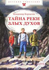 Тайна реки Злых Духов. Корчагин В.В.