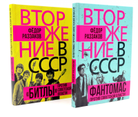 Вторжение в СССР. Фантомас против Советской власти; Вторжение в СССР. «Битлы» против советской власти. (комплект в 2-х кн.). Раззаков Ф.И.