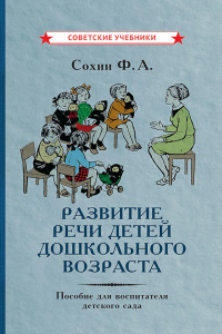 Развитие речи детей дошкольного возраста. Пособие для воспитателя детского сада. Сохин Ф.А.