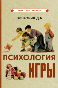 Психология игры. Эльконин Д.Б.