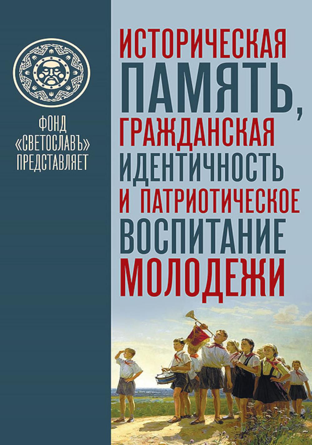 Историческая память, гражданская идентичность и патриотическое воспитание молодежи. Твердюкова Е.Д,, Дадаева Т.М., Никишов С.Н